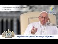 Генеральна аудієнція з Ватикану | Катехиза Папи Франциска | 22.04.2020