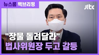 [백브리핑] 야 "장물 돌려달라" 법사위원장 갈등 / JTBC 뉴스룸