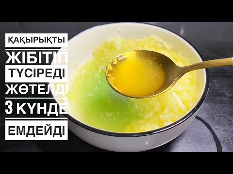 Бейне: Қақырықты қалай кетіруге болады?