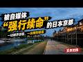 從瀕臨破產到靠自媒體“強行續命”,日本京都如何一邊排外一邊暴富?