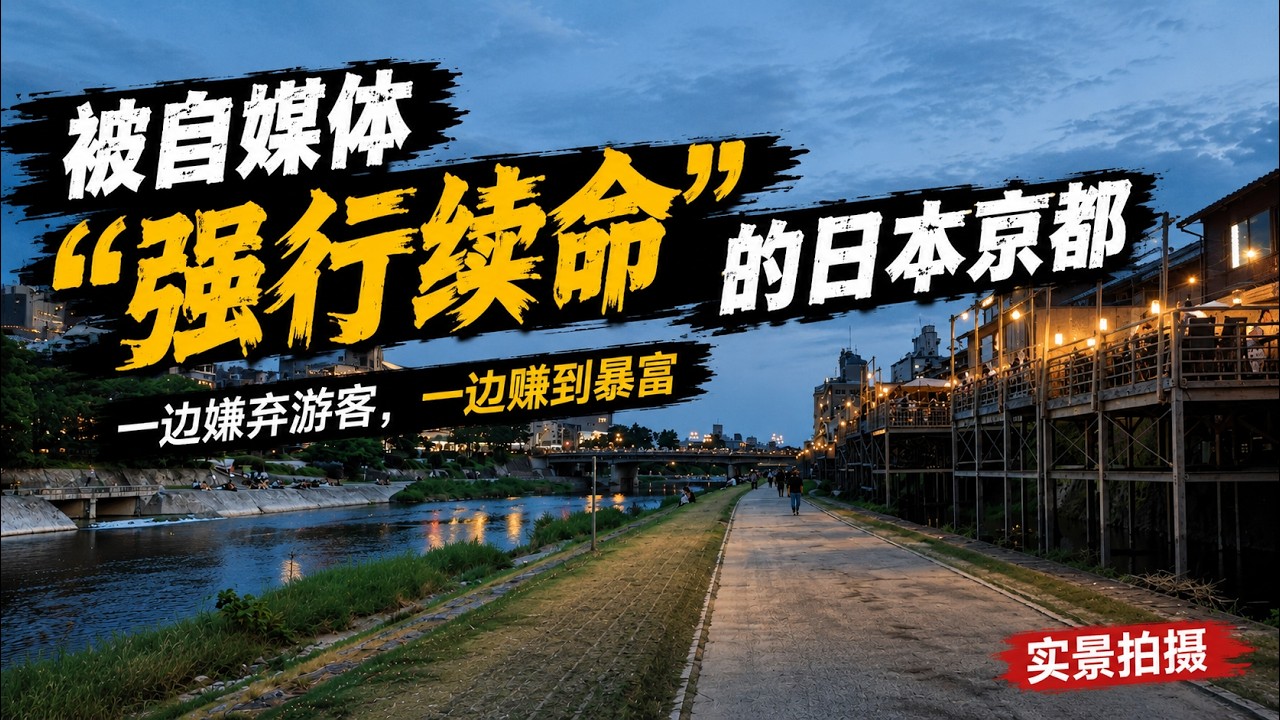 從瀕臨破產到靠自媒體“強行續命”,日本京都如何一邊排外一邊暴富?