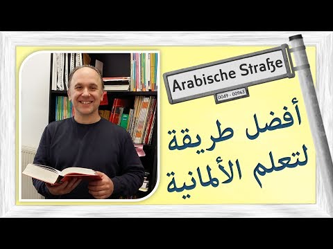 فيديو: أفضل طريقة لتعلم اللغة الألمانية