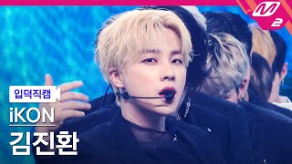 [입덕직캠] 아이콘 김진환 직캠 4K '왜왜왜 (Why Why Why)' (iKON JAY FanCam) | @MCOUNTDOWN_2021.3.4