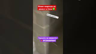 Новый черновой Ремонт в Сочи✅ #сочи #новостройкавсочи #ремонтквартир #недвижимость