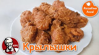 Крылышки KFC по-домашнему!Как же это вкусно!!! Розалина Фуд!