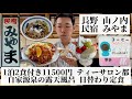 【民宿 みやま/長野県 山ノ内🇯🇵】渋温泉郷から離れた一軒宿 自家源泉の露天風呂&地元の食材を使った家庭料理