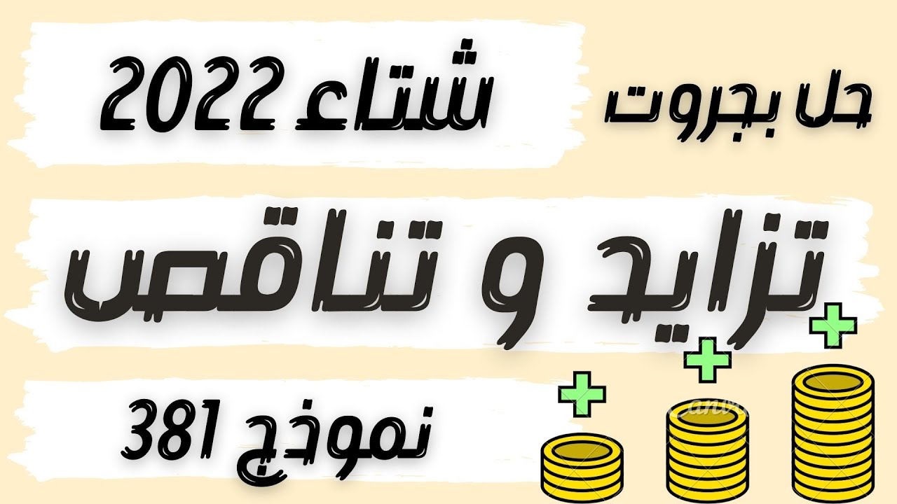 حل سؤال بجروت تزايد وتناقص شتاء 2022 رياضيات نموذج 381 المعلمة ثواب خضير
