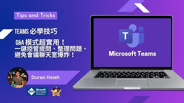 Microsoft Teams Q&A 模式超實用！一鍵控管提問、整理問題、避免會議聊天室爆炸！