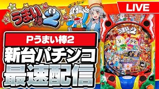 【パチンコ配信】おかわり現在4%ww新台Pうまい棒2配信！おかわり収束配信#パチスロ #パチンコ #ライブ配信