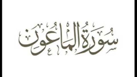 سورة الماعون         الشيخ / أحمد بن طالب