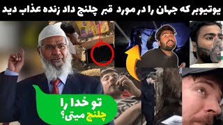 یوتیوبر که با سرنوشت خود بازی کرده میخواست حالت قبر را برای مردم نشان دهد اما…. ‌جواب داکترذاکرنایک