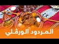 تعرف معنا على الأكلة التقليدية الـــمــردود 