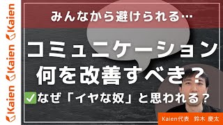 みんなから避けられる…自分のコミュニケーションが原因？