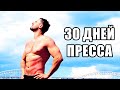 30 ДНЕЙ ПРЕССА. ПОХУДЕТЬ ЗА МЕСЯЦ CHALLENGE