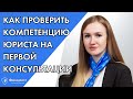 Как проверить компетенцию юриста на первой консультации?