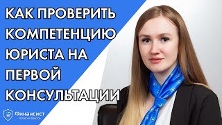 Как проверить компетенцию юриста на первой консультации?