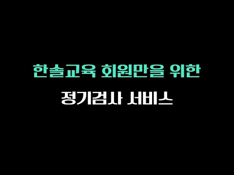 <strong>한솔교육</strong> 하반기 정기검사 안내 영상