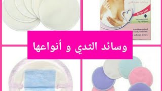 وسائد الثدي القطنية لمنع تسريب اللبن nursing pads