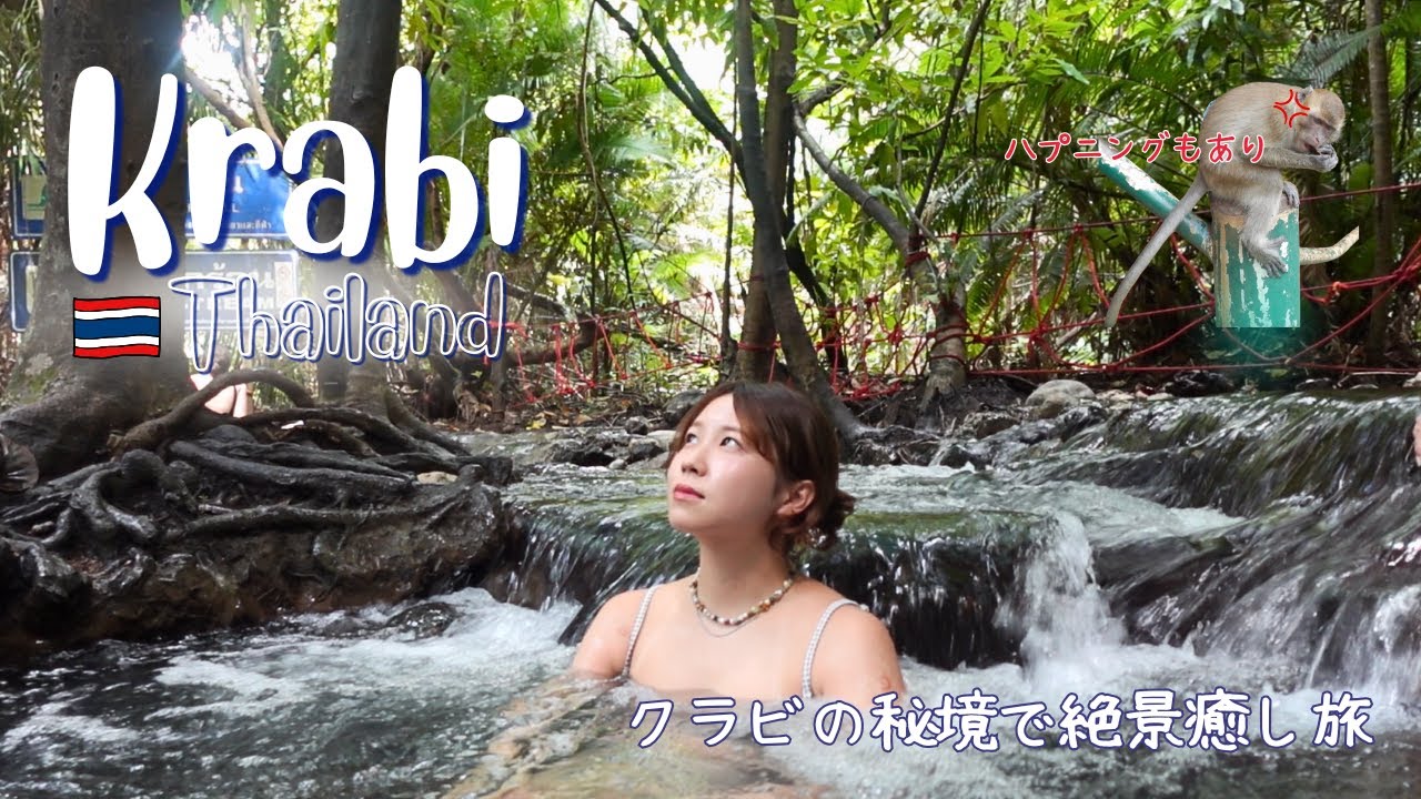 【タイひとり旅】森の中に現れた極上の天然温泉♨️＆プール🐠｜1260段の階段の先にある天空の寺院🛕｜眠らない街クラビNight🌙