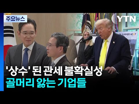 '상수' 된 관세 불확실성...골머리 앓는 기업들 / YTN