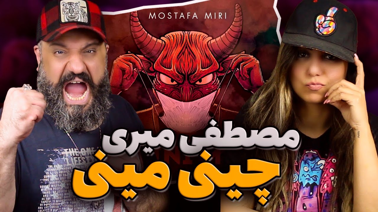 Mostafa Miri CHINI MINI Reaction ری اکشن چینی مینی مصطفی میری - YouTube