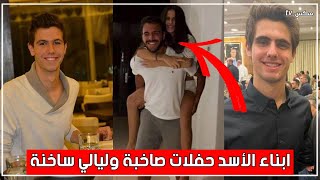 شاهد أبناء بشار الأسد يقيمون حفلات ساخنة وفجور في ظل الجوع الذي يعصف بأنصار والدهم !!