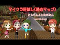 【マインクラフトライブ 】　マイクラ肝試し過去マップ　ともさん＆ひめがみん