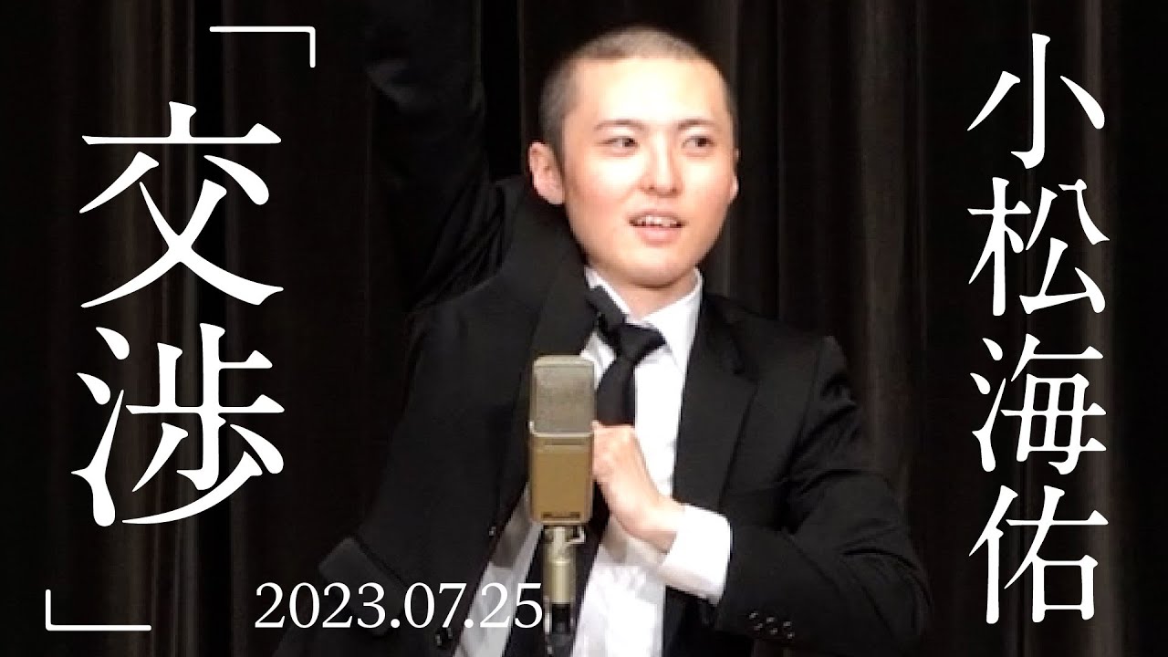 小松海佑 漫談『交渉』