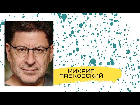 Как ОТПУСТИТЬ идею выйти замуж? Михаил Лабковский