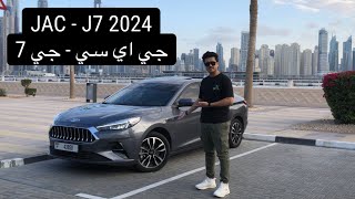 جاك جي أي سي جى 7 2024 الجديدة كلياً | JAC J7 2024 1.5T