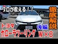【操作案内】トヨタ カローラツーリングの操作案内【後編】