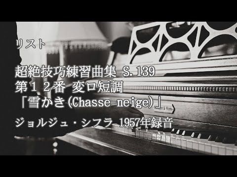 リスト、超絶技巧練習曲集 S.139、第12番 変ロ短調「雪かき(Chasse