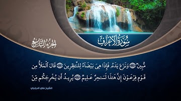 تلاوة بصوت القارئ الشيخ علي الدراجي | الجزء التاسع