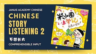 HSK 1 HSK 2 HSK 3 Listening Practice | Chinese Audio Book | 米小圈上学记 2 Don't want to grow up
