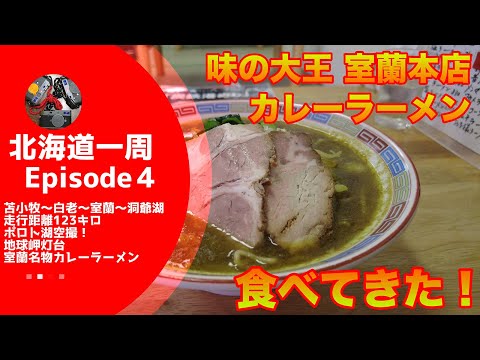 【キャンピングカーじゃなくてもできる】 室蘭で地球岬を見たあと「味の大王 室蘭本店」のカレーラーメンを食す！　昭和新山の現在も…【北海道一周#4】