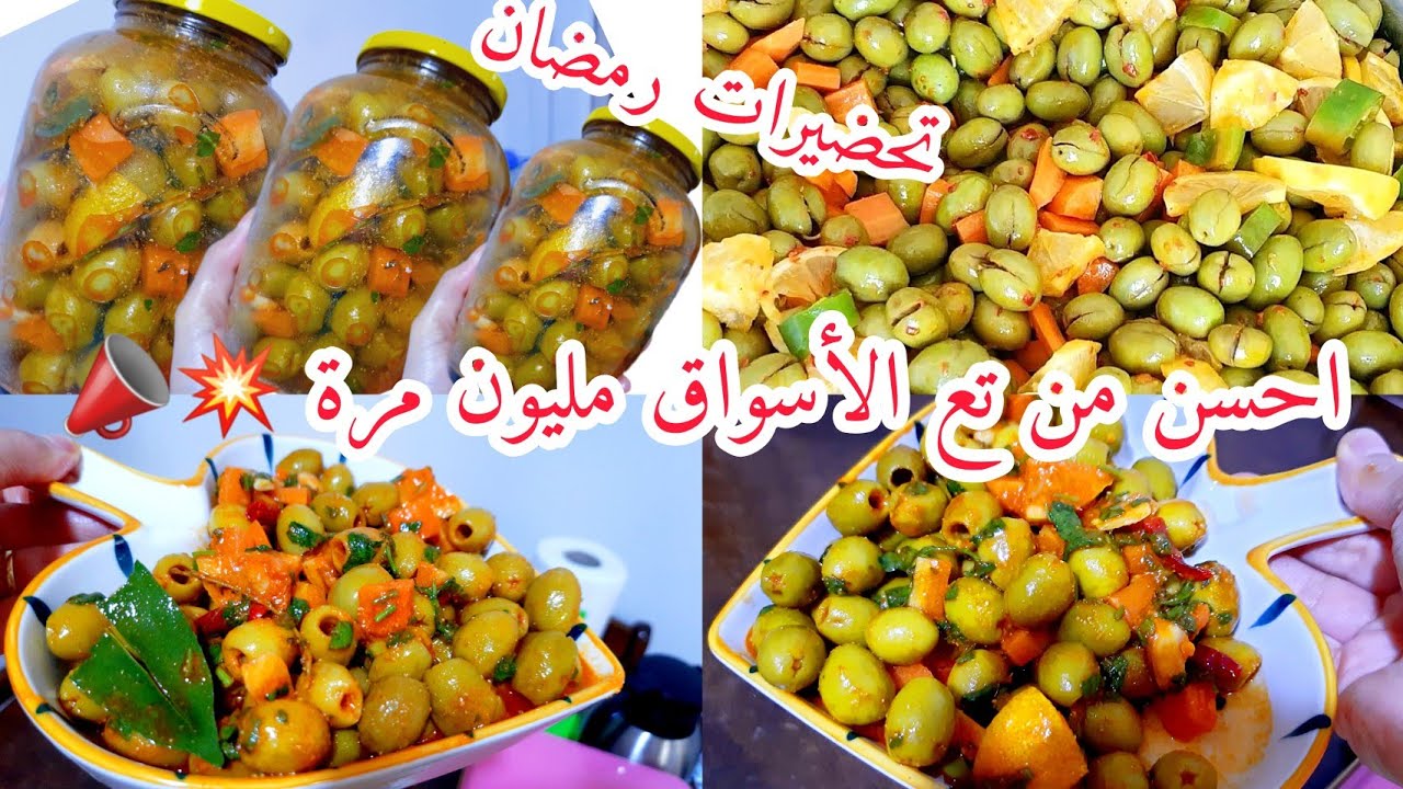 تحضيرات_رمضان_2025 💥زيتون كاسي تحضريه وتاكليه في نهارو بزاف بنين احسن من لي يتباع الأسواق مليون مرة