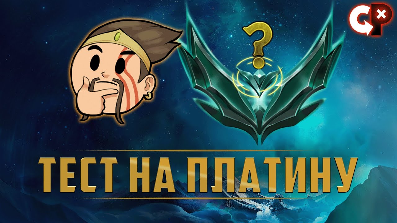 Тест на платину | League of Legend | Comeback Play