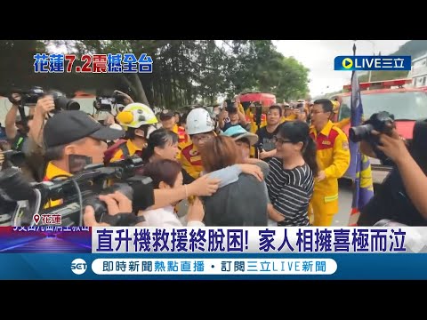 太魯閣晶英受困398人 脫困民眾:通訊斷與世隔絕 空中救援!搜救人員大手拉小手 搭直升機撤離 │【LIVE大現場】20240405│三立新聞台