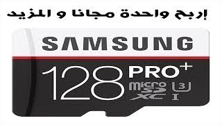 اربح بطاقة sd card 128GB من سامسونج و قم بإسترجاع الملفات المحذوفة من الميموري بكل سهولة