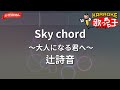 【ガイドなし】Sky chord ~大人になる君へ~/辻詩音【カラオケ】
