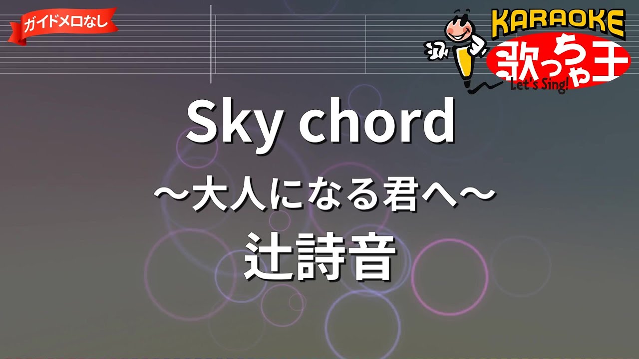 Watch 【ガイドなし】Sky chord ~大人になる君へ~/辻詩音【カラオケ】 on YouTube Watch 【ガイドなし】Sky chord ~大人になる君へ~/辻詩音【カラオケ】 on YouTube