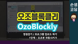 02.ozoblockly오조블록클리-영점잡기 프로그램업로드  1단계 오조봇작동_ozobot-하남시코딩교육 신…