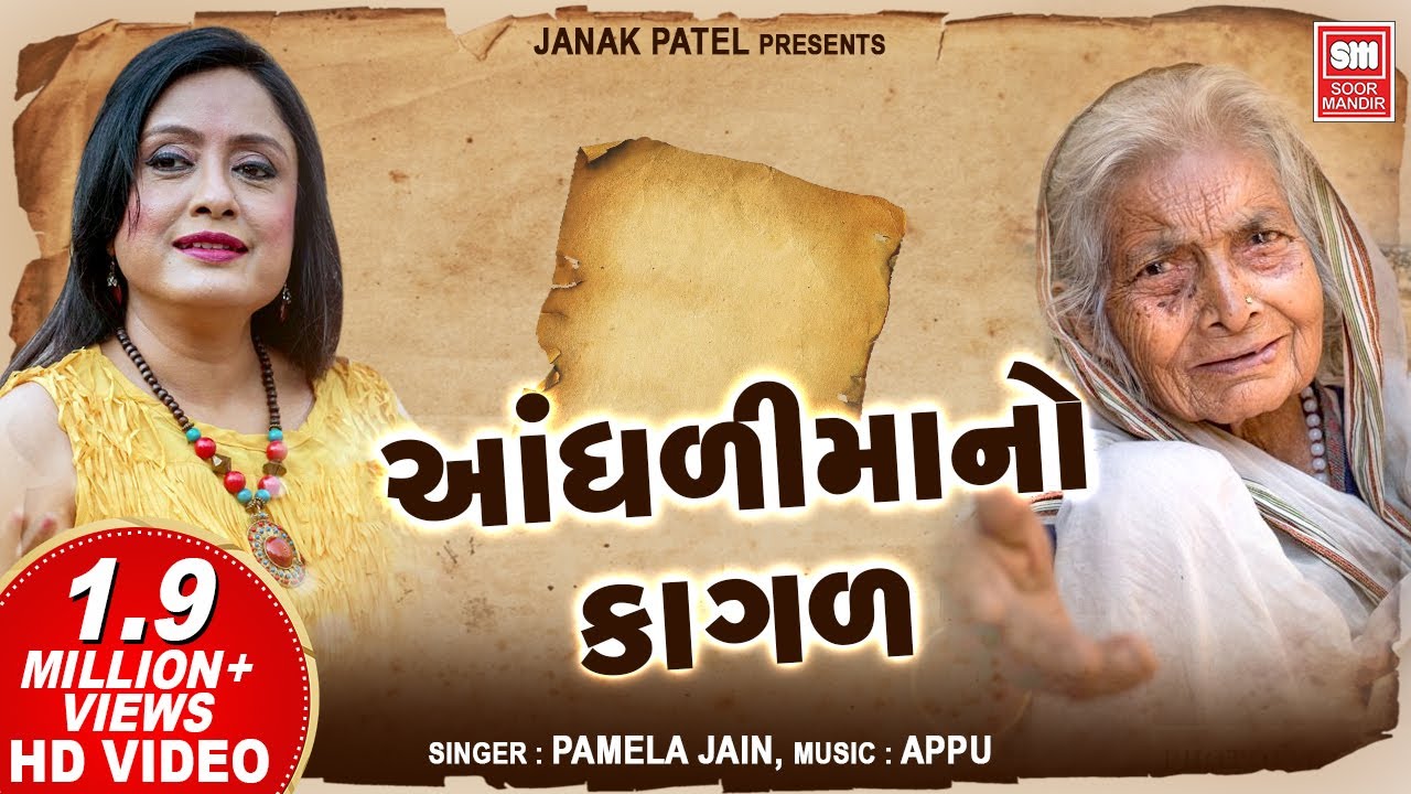Watch આંધળીમાંનો કાગળ (Original Song) | Aandhali Mano Kagal | Soormandir | Hit Gujarati Song on YouTube Watch આંધળીમાંનો કાગળ (Original Song) | Aandhali Mano Kagal | Soormandir | Hit Gujarati Song on YouTube