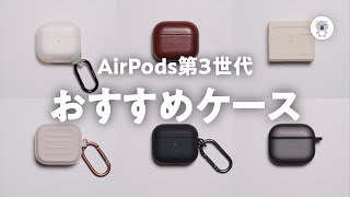 AirPods3用おすすめケース６選。いろいろ買ってみた結果、あれが1番良かった！