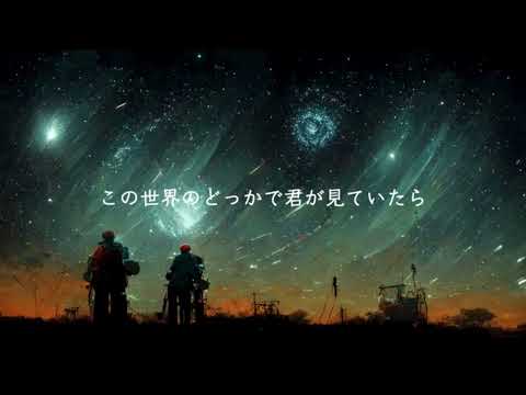 気持ちを込めてグレーテのいない星歌ってみた/あまねcover