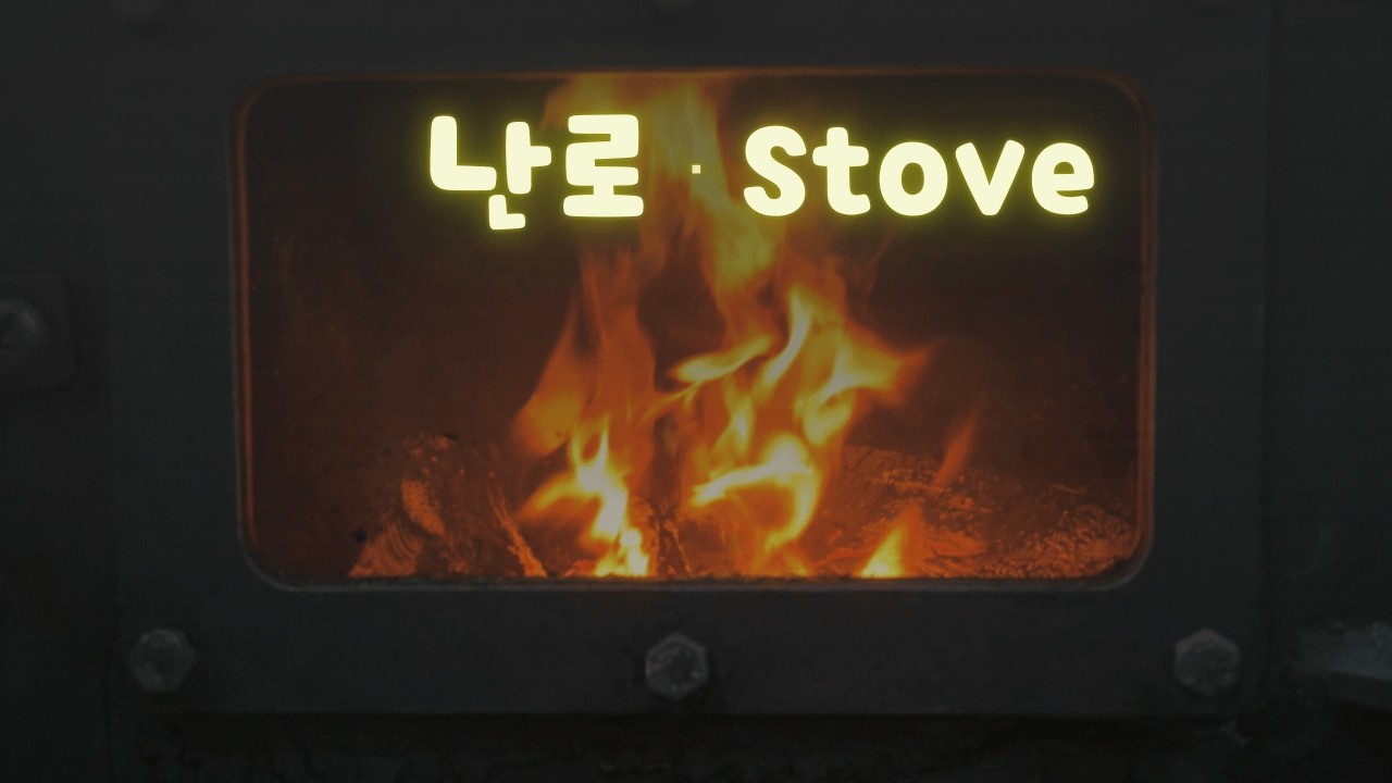 따뜻한 밤을 위한 장작 난로 소리 🔥 불멍 ASMR | Cozy Wood Stove Fire Sounds for Sleep (3 Hours)