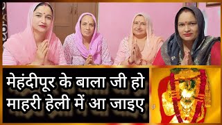 मेहंदीपूर के बाला जी हो माहरी हेली में आ जाइए | Balaji maharaj K bhajan | Pushpa Drall