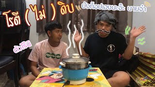 โรตีดิบเค้าเชยและ มันต้องนี่สิ | กินกับพี่ EP. 7