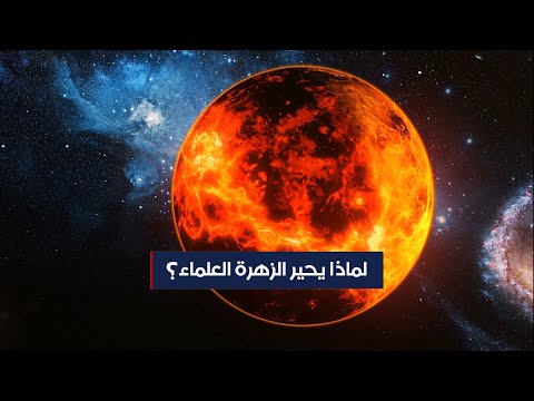 فيديو: لماذا يحير شكل الشمس العلماء