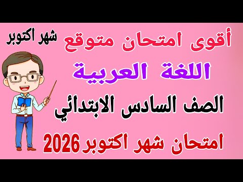 امتحان شهر اكتوبر عربي للصف السادس الإبتدائي مراجعة لغة عربية للصف السادس الابتدائي شهر اكتوبر